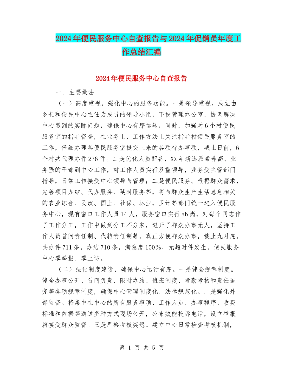 2024年便民服务中心自查报告与2024年促销员年度工作总结汇编_第1页