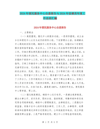 2024年便民服务中心自查报告与2024年促销员年度工作总结汇编