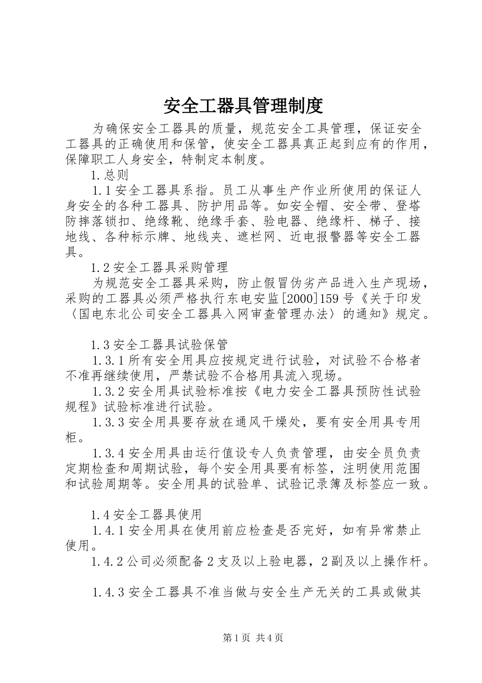 安全工器具管理规章制度_第1页