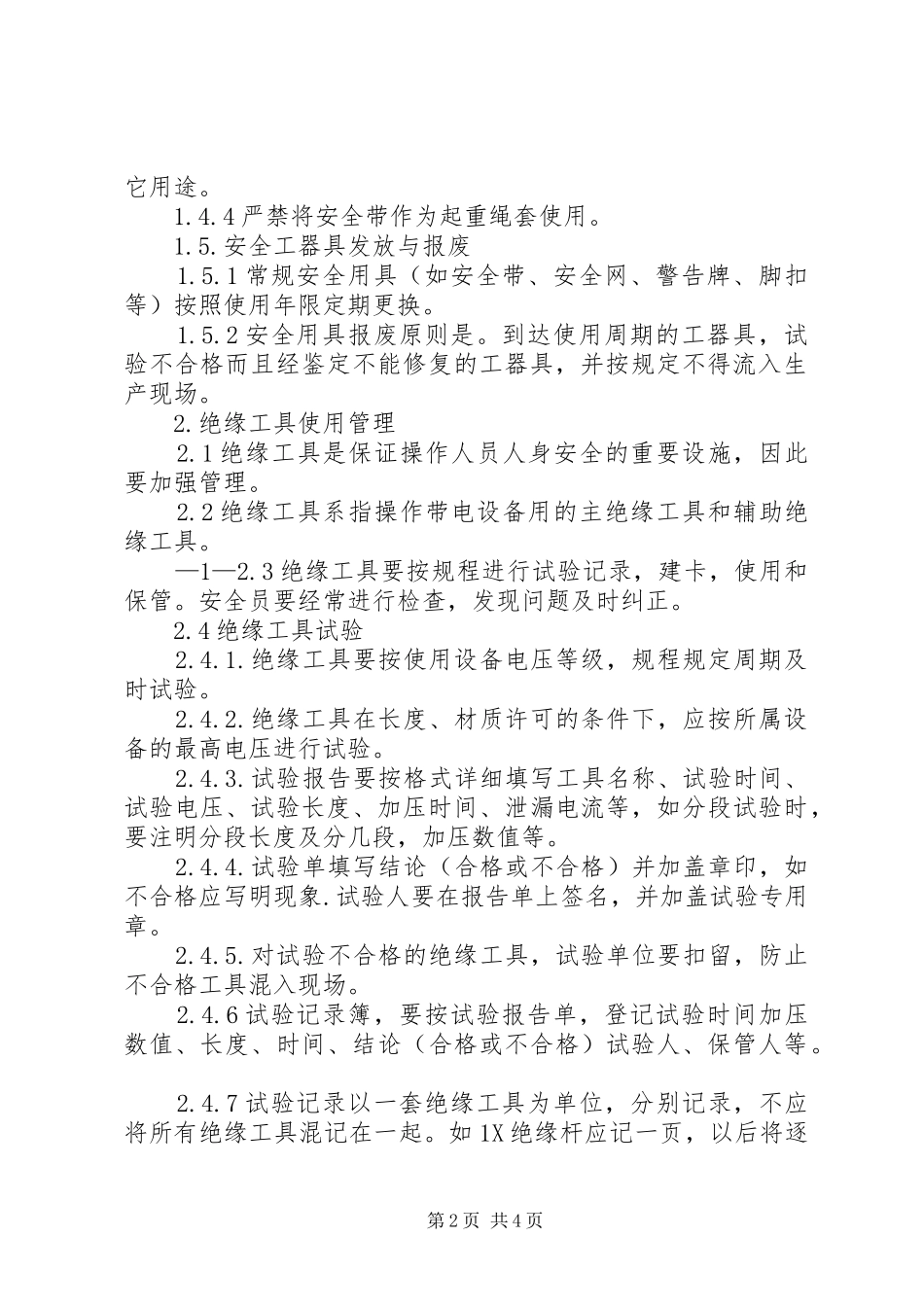 安全工器具管理规章制度_第2页