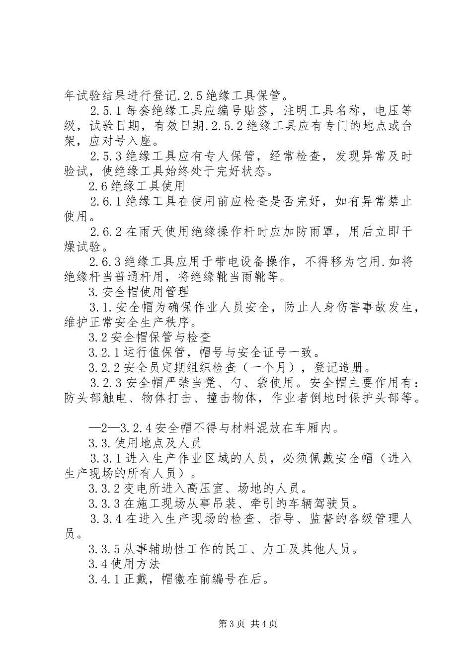 安全工器具管理规章制度_第3页