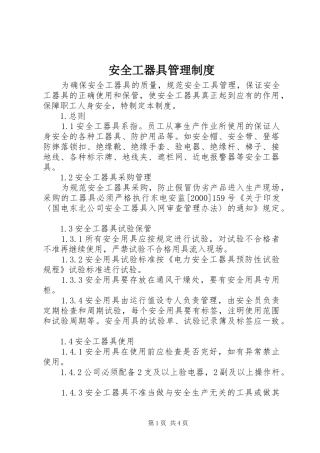 安全工器具管理规章制度