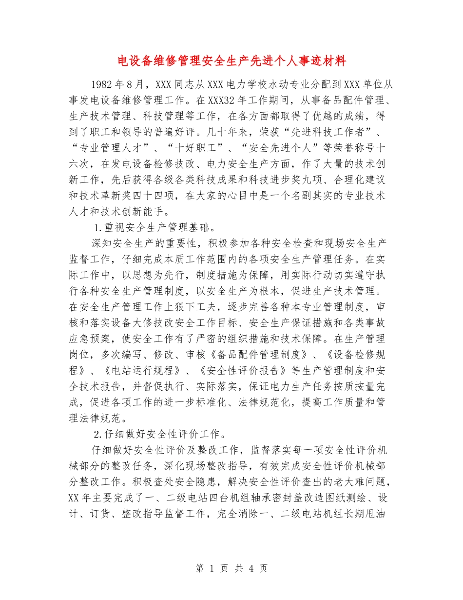 电设备维修管理安全生产先进个人事迹材料_第1页