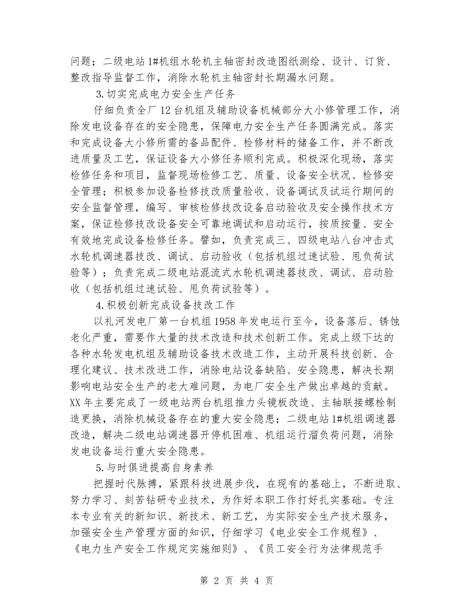 电设备维修管理安全生产先进个人事迹材料_第2页