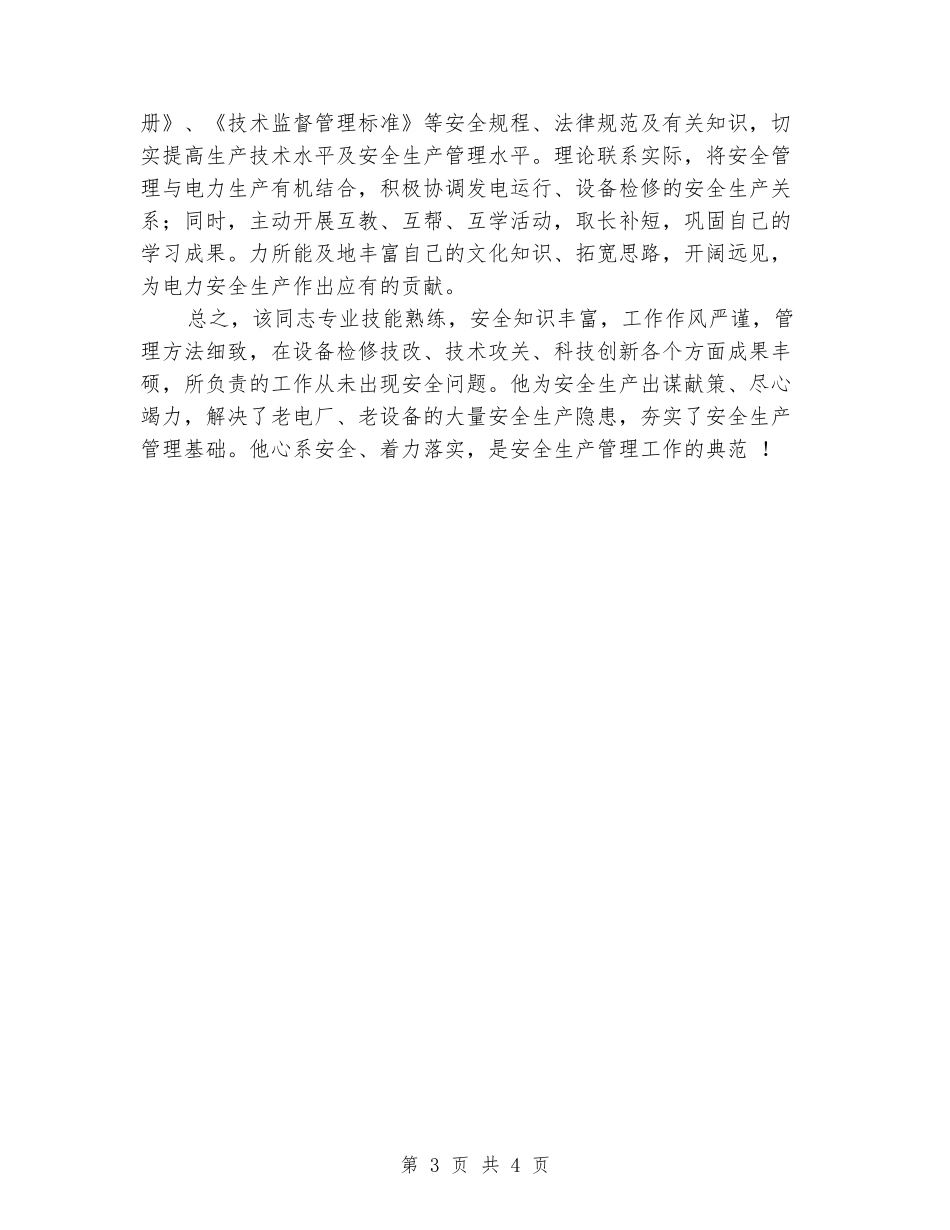 电设备维修管理安全生产先进个人事迹材料_第3页