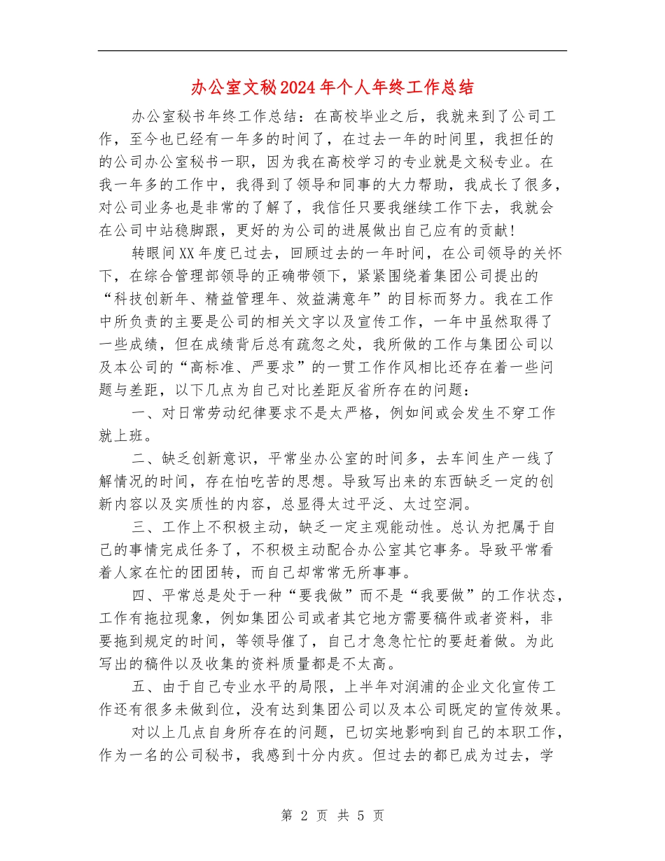 办公室文秘2024年个人年终工作总结_第2页