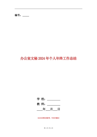 办公室文秘2024年个人年终工作总结