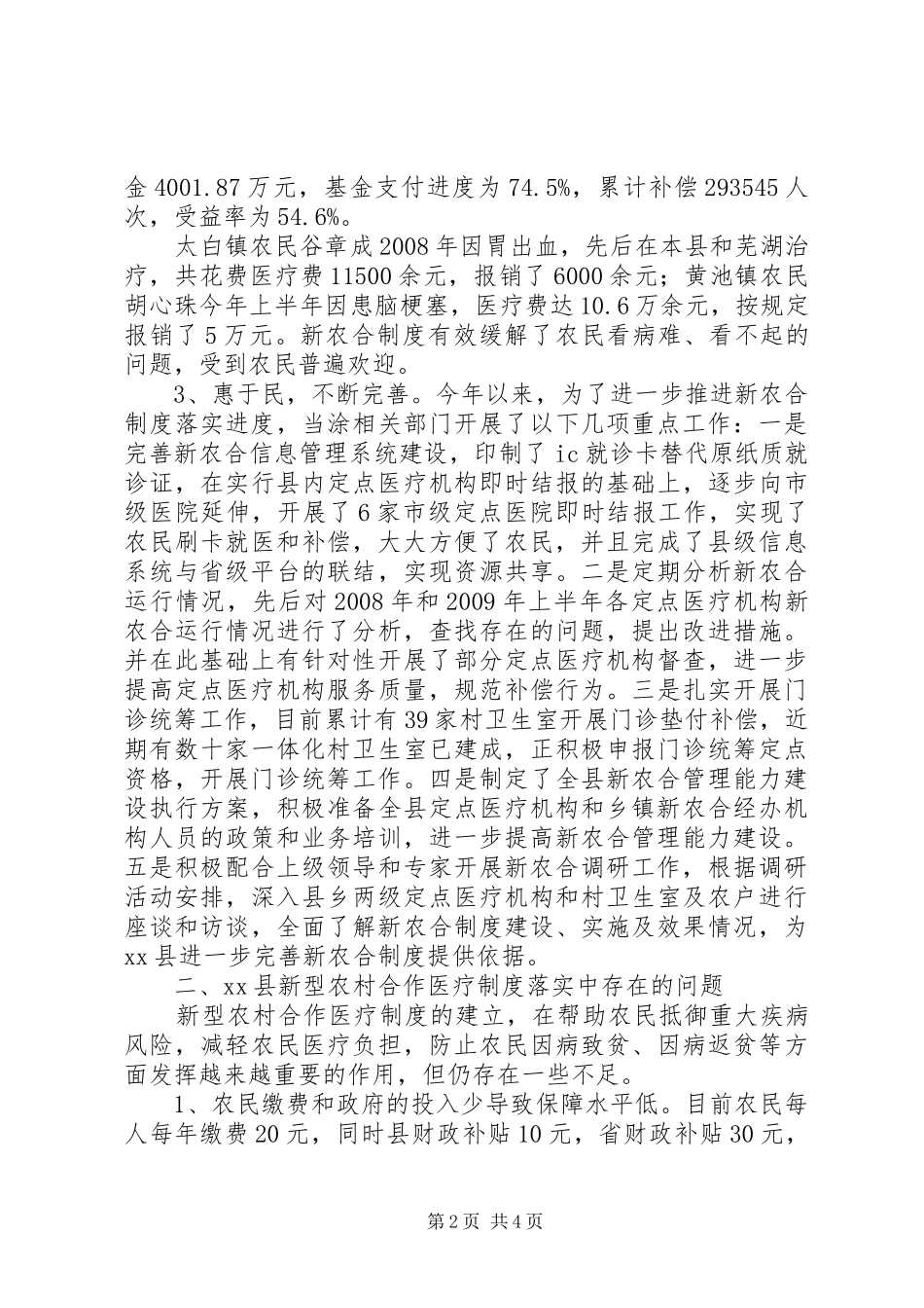 市新型农村合作医疗规章制度落实情况调研报告_第2页