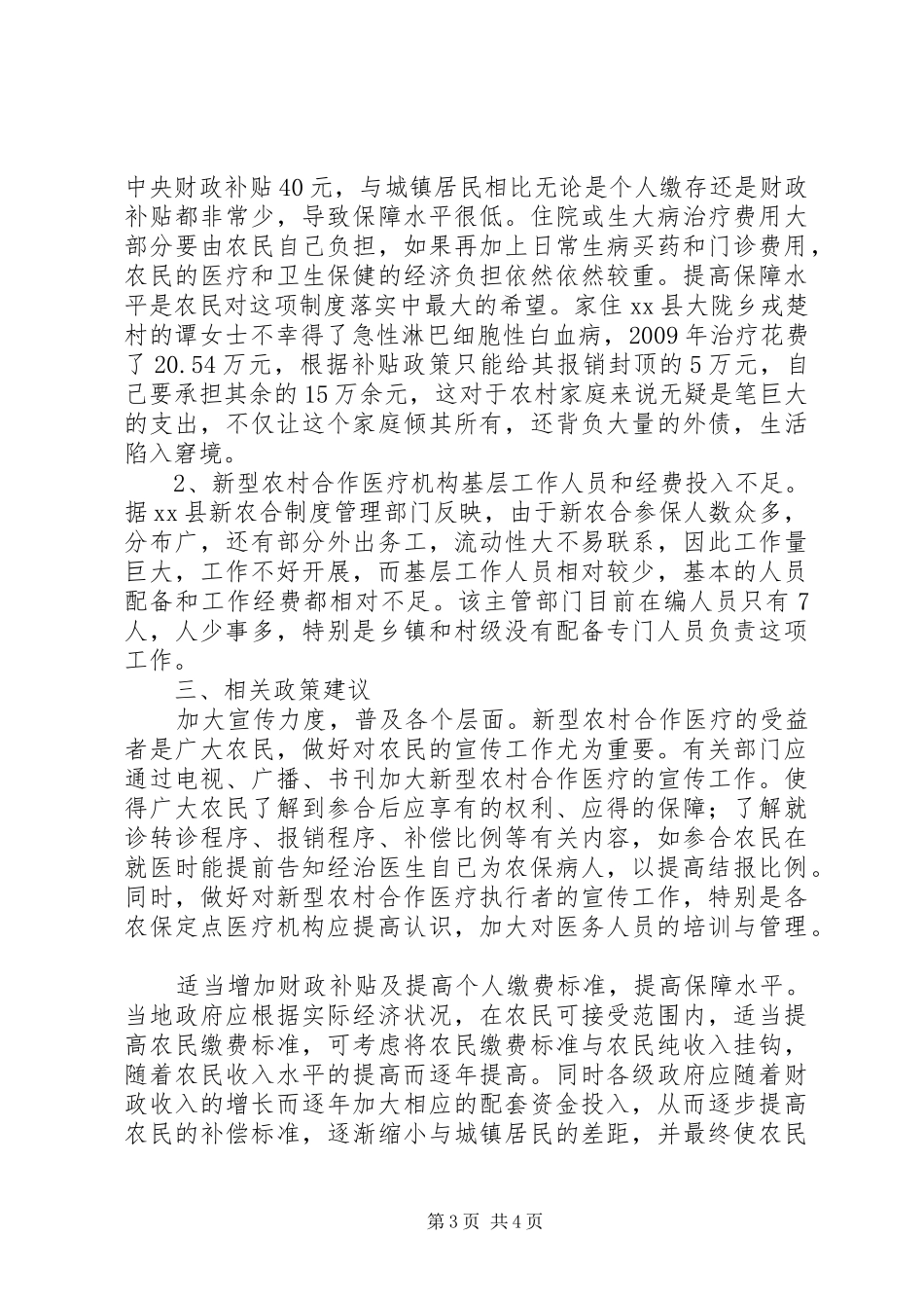 市新型农村合作医疗规章制度落实情况调研报告_第3页