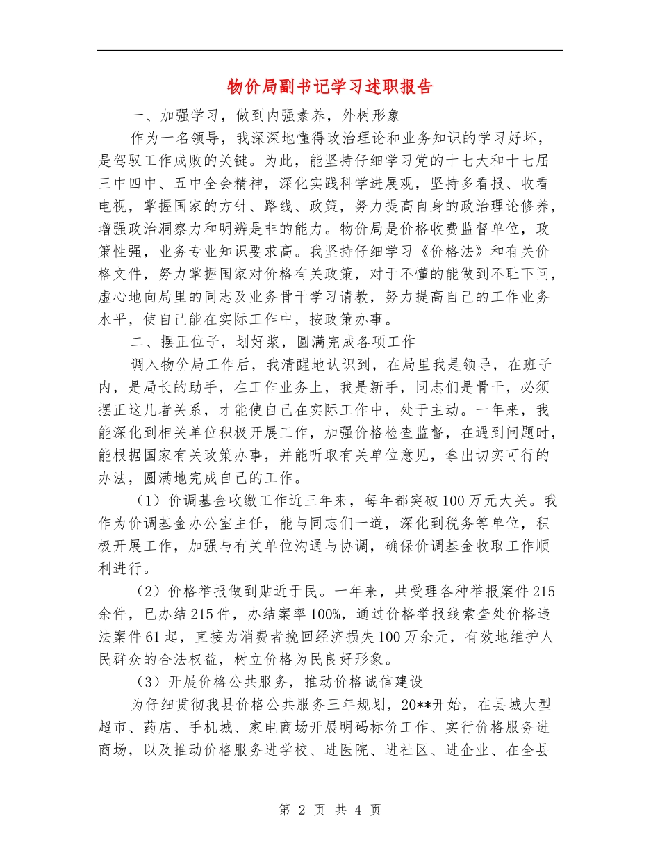 物价局副书记学习述职报告_第2页