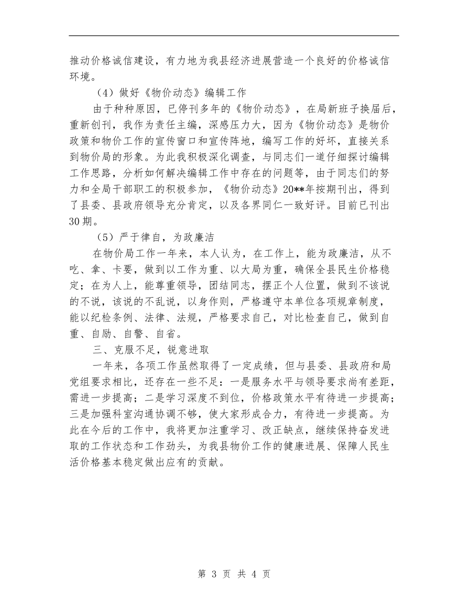 物价局副书记学习述职报告_第3页