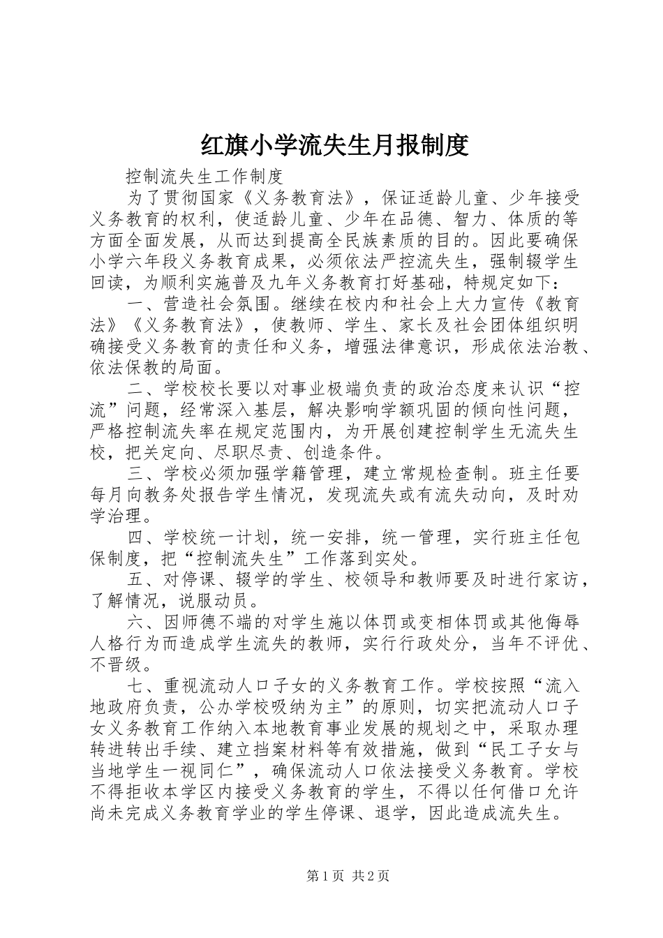 红旗小学流失生月报规章制度_第1页