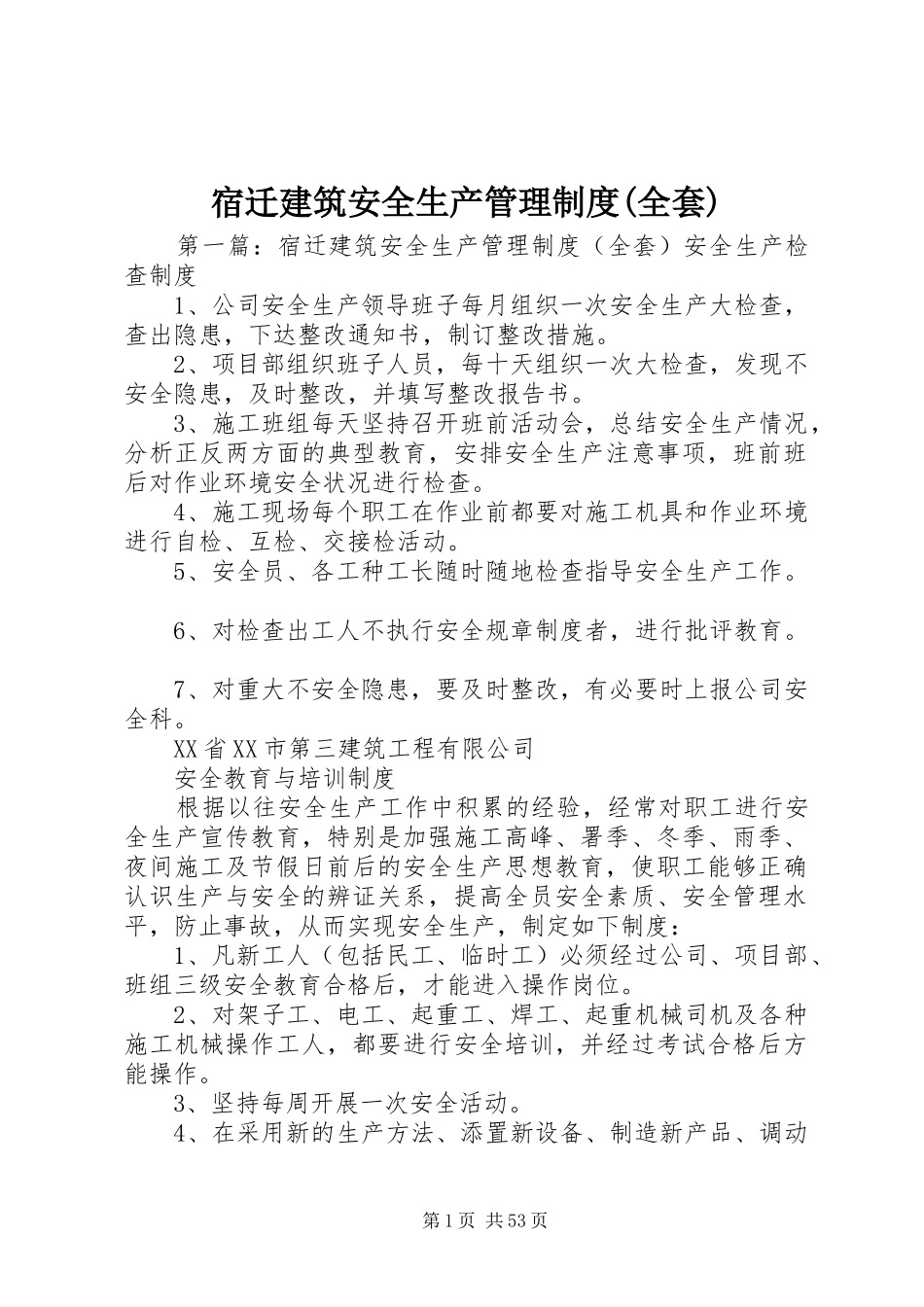 宿迁建筑安全生产管理规章制度(全套)_第1页