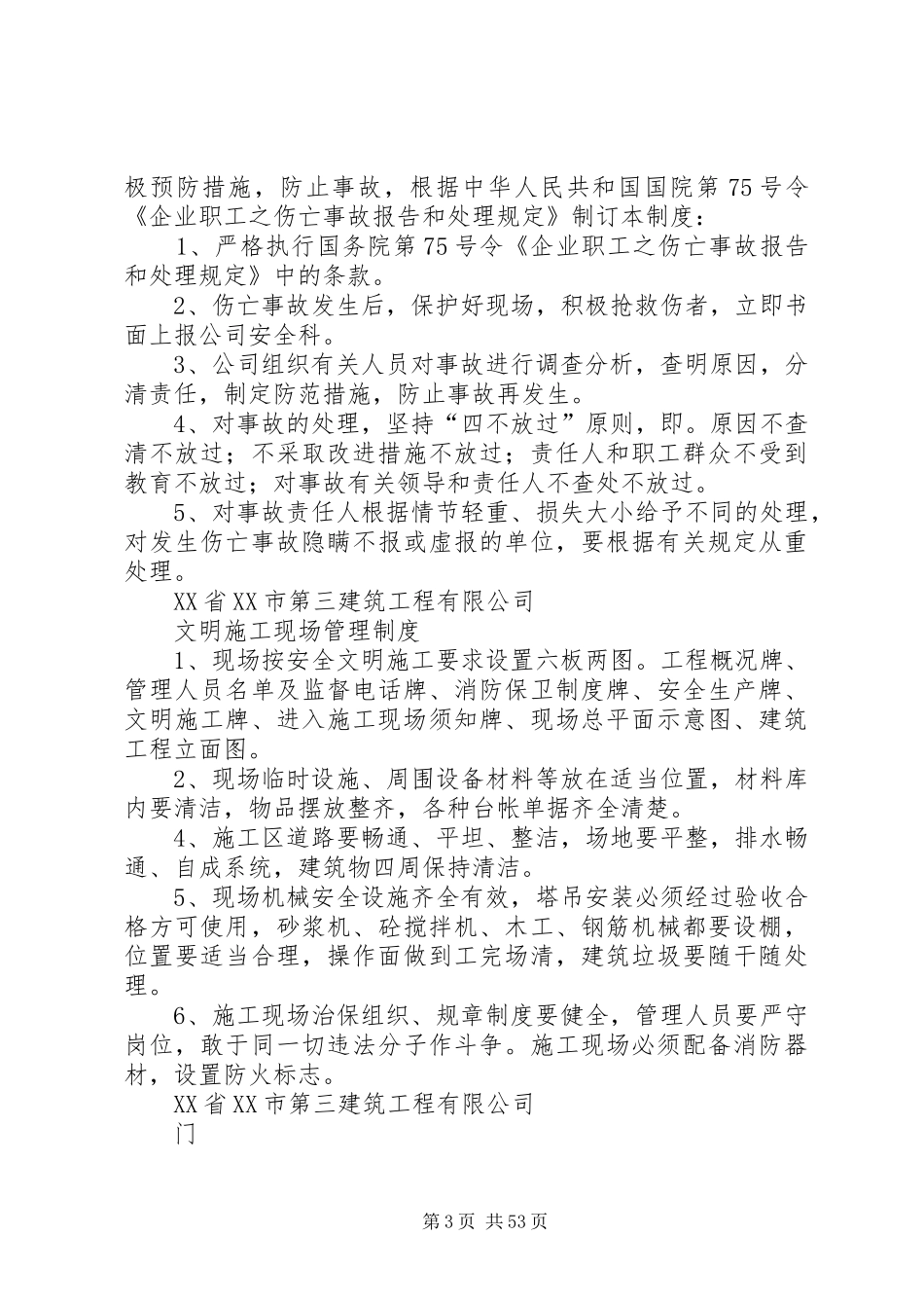 宿迁建筑安全生产管理规章制度(全套)_第3页