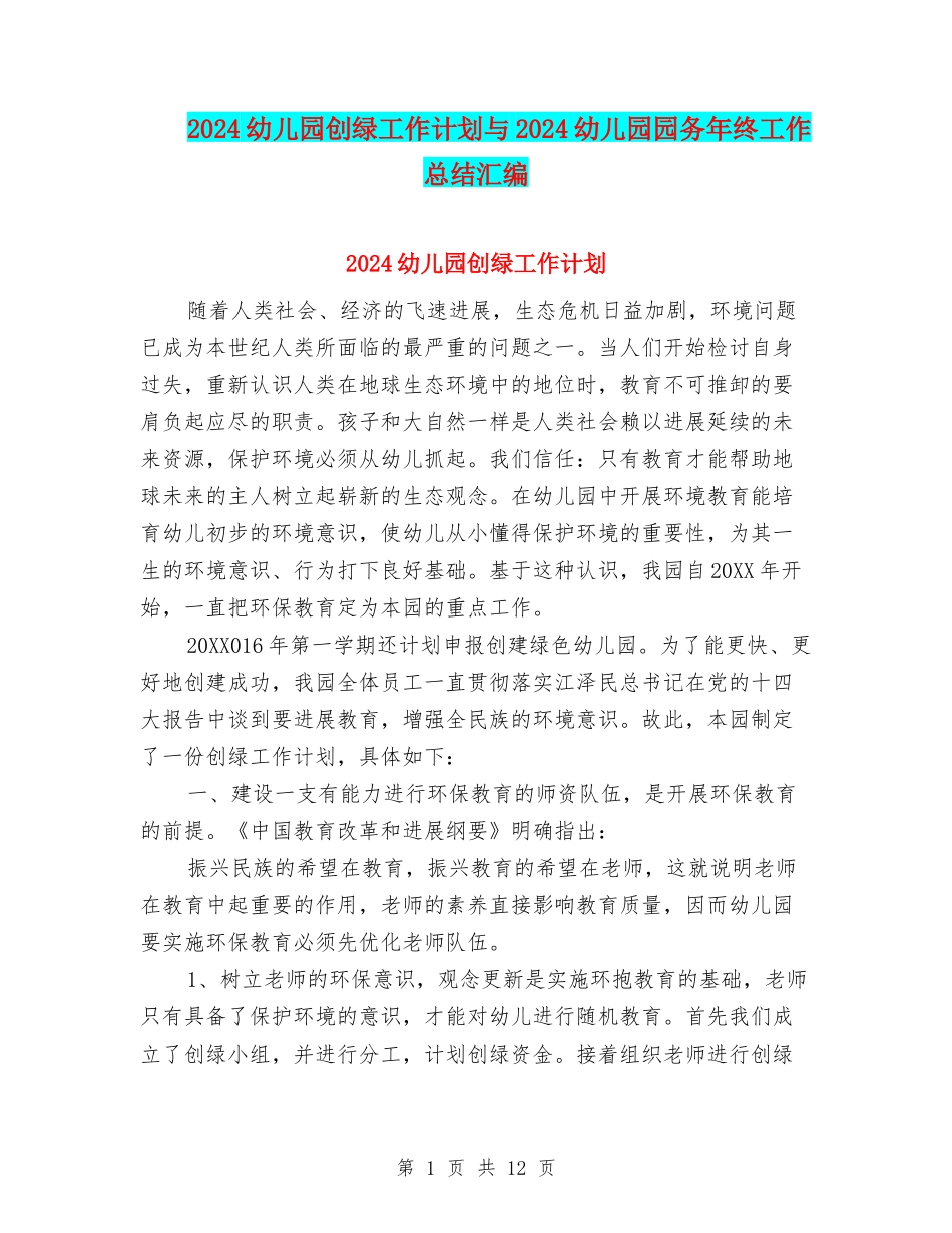 2024幼儿园创绿工作计划与2024幼儿园园务年终工作总结汇编_第1页