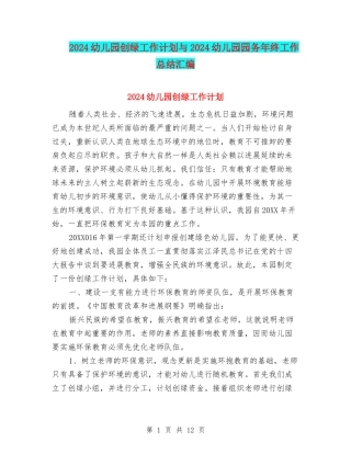 2024幼儿园创绿工作计划与2024幼儿园园务年终工作总结汇编