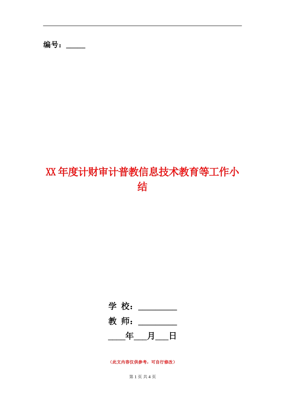 XX年度计财审计普教信息技术教育等工作小结_第1页