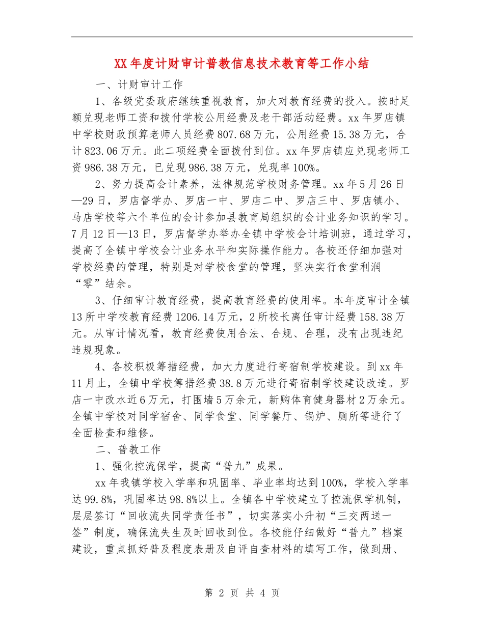 XX年度计财审计普教信息技术教育等工作小结_第2页