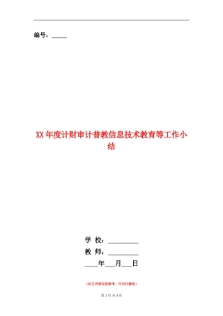 XX年度计财审计普教信息技术教育等工作小结