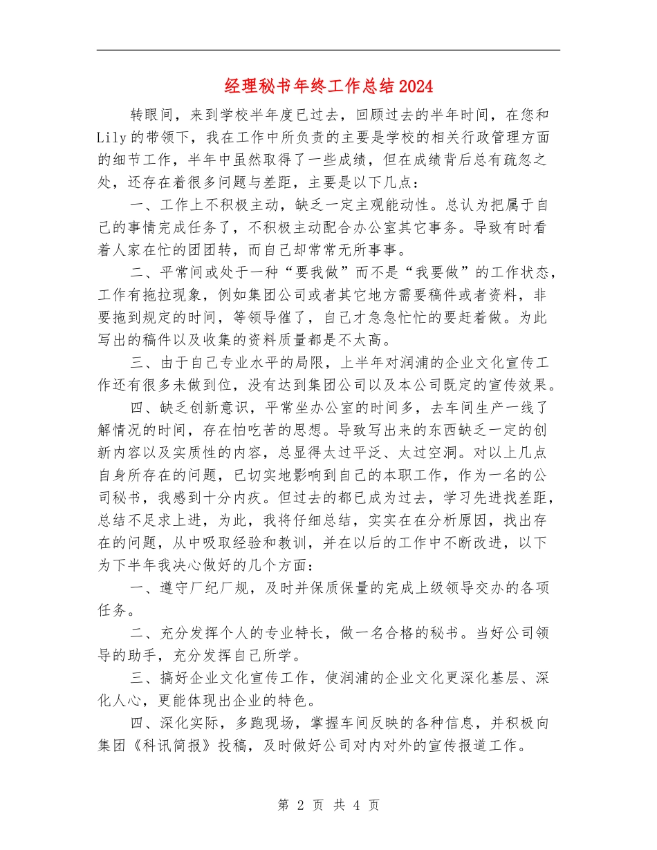经理秘书年终工作总结2024_第2页