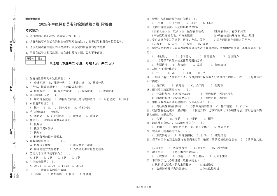 2024年中级保育员考前检测试卷C卷-附答案_第1页