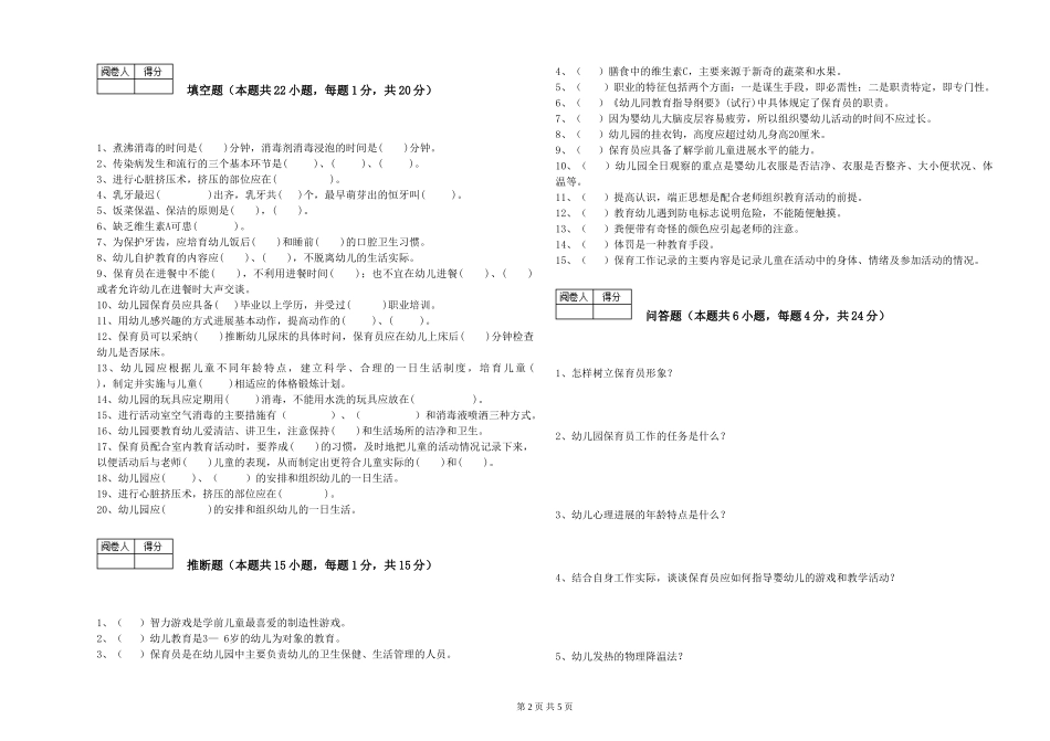 2024年中级保育员考前检测试卷C卷-附答案_第2页