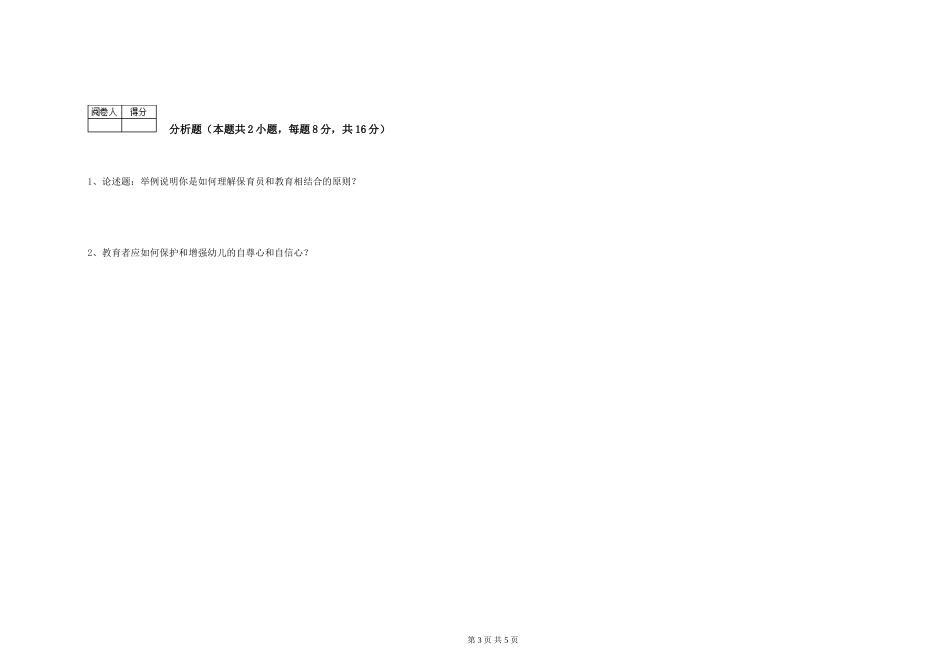 2024年中级保育员考前检测试卷C卷-附答案_第3页