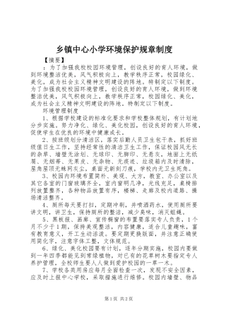乡镇中心小学环境保护规章规章制度