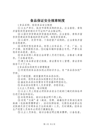食品保证安全规章规章制度