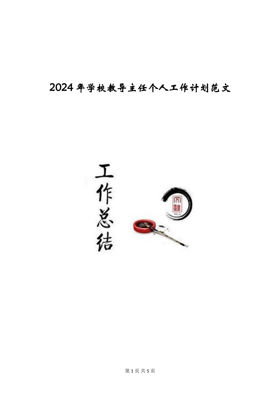 2024年学校教导主任个人工作计划范文_第1页