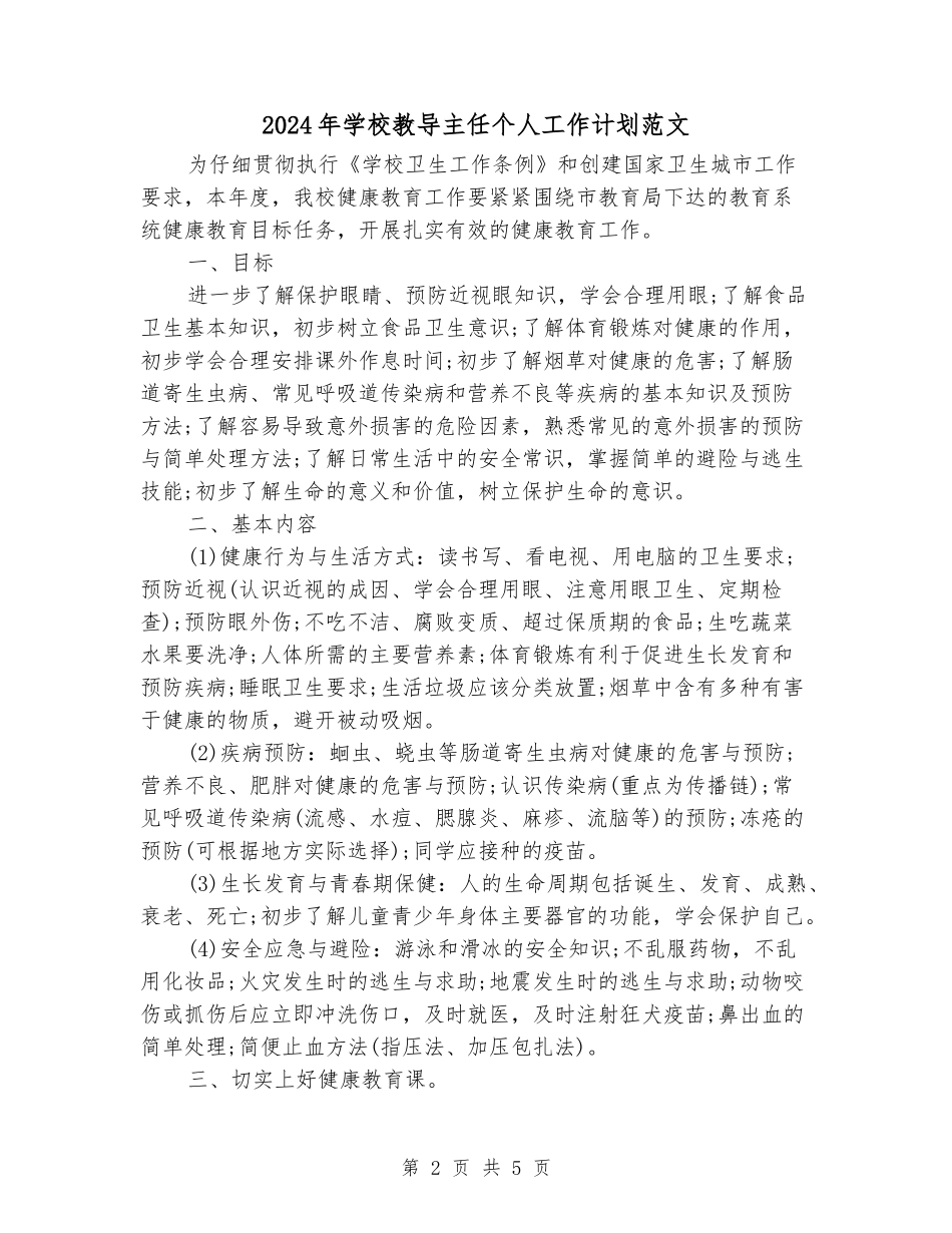 2024年学校教导主任个人工作计划范文_第2页