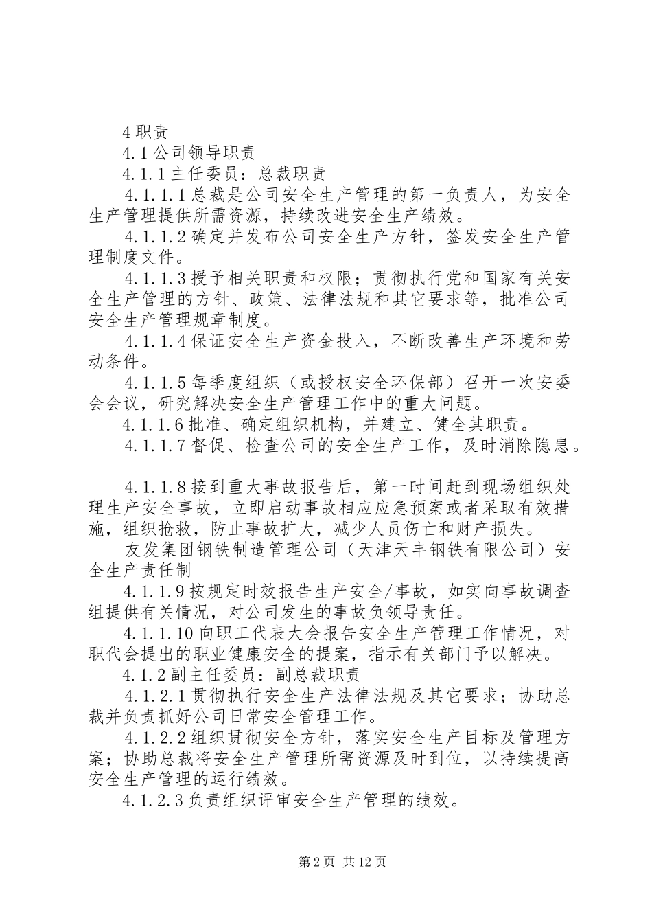 主要负责人安全职责要求 (2)_第2页