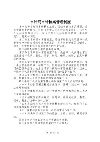 审计局审计档案管理规章制度