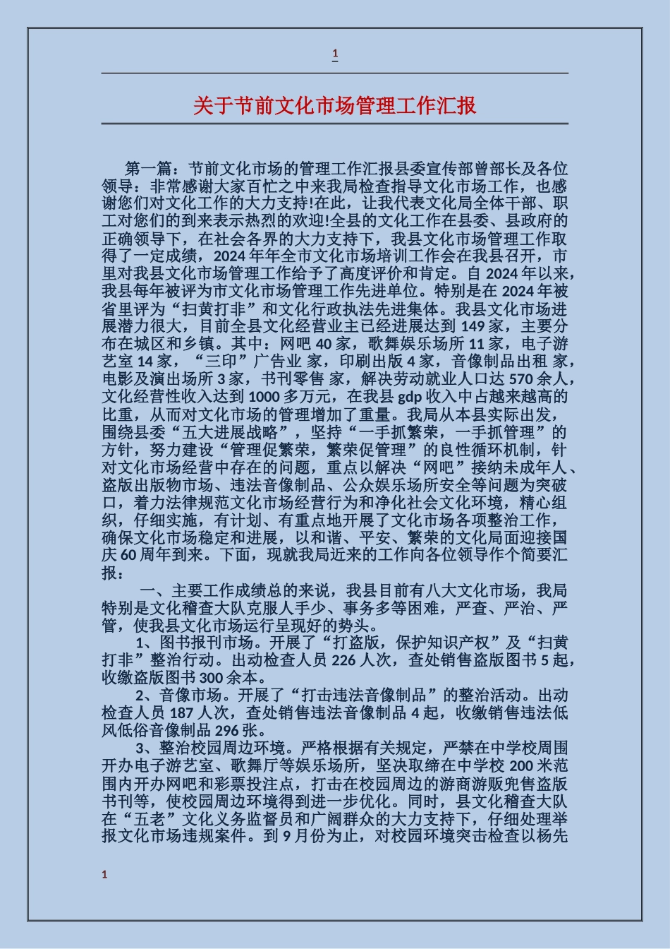 关于节前文化市场管理工作汇报_第1页
