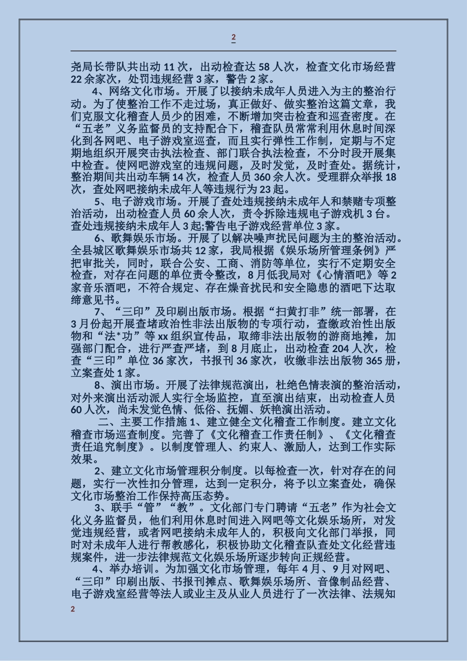 关于节前文化市场管理工作汇报_第2页