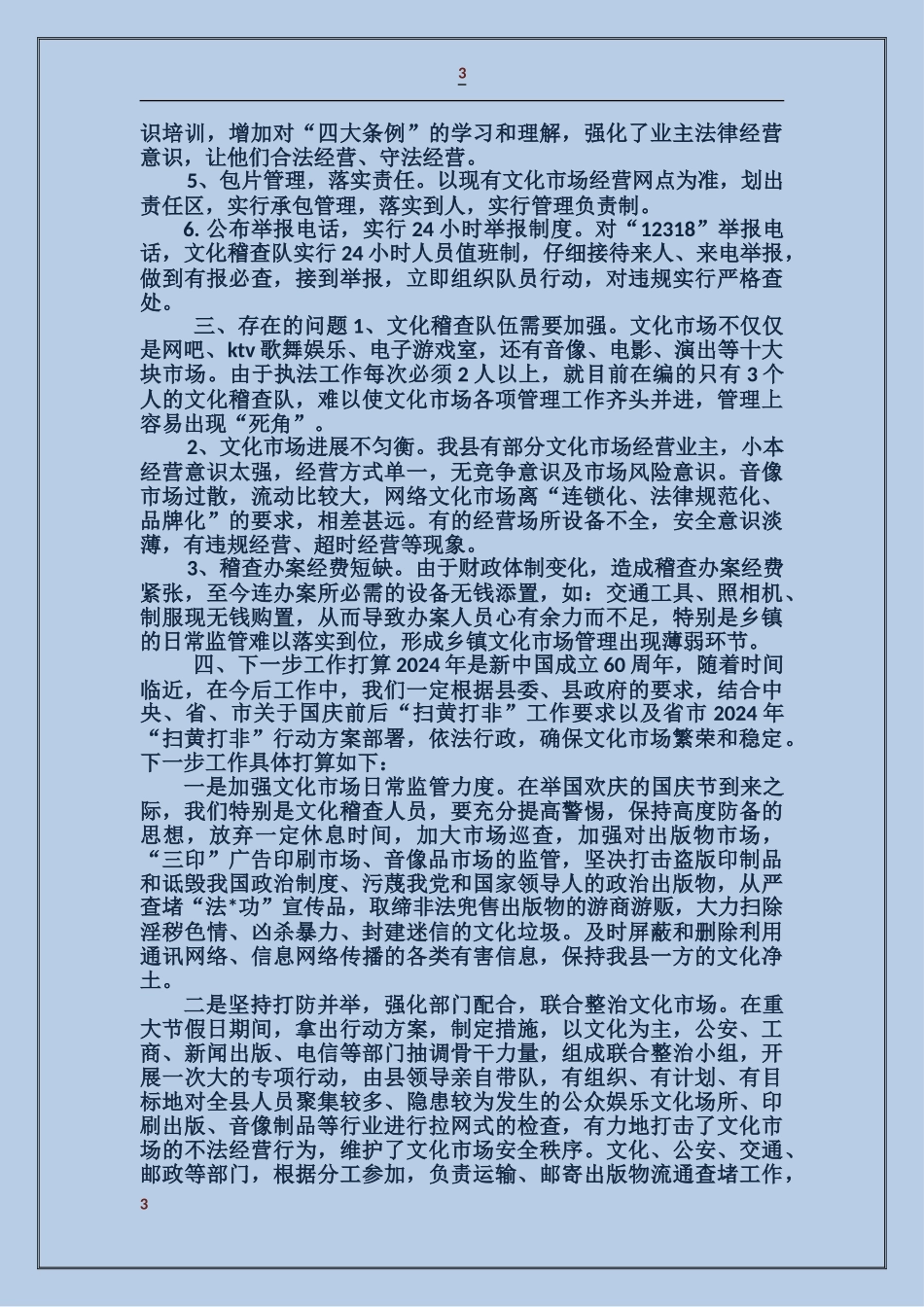关于节前文化市场管理工作汇报_第3页