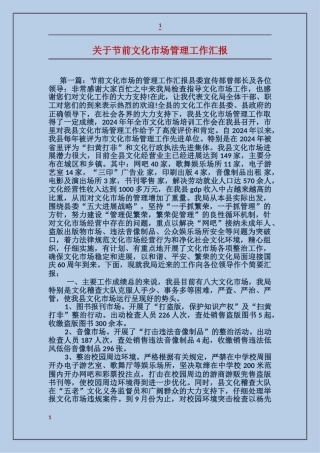关于节前文化市场管理工作汇报