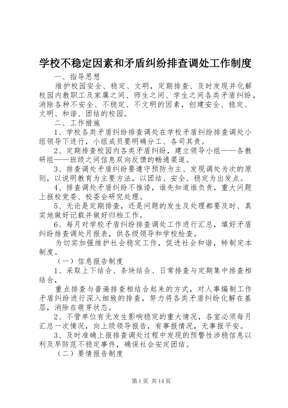 学校不稳定因素和矛盾纠纷排查调处工作规章制度_第1页