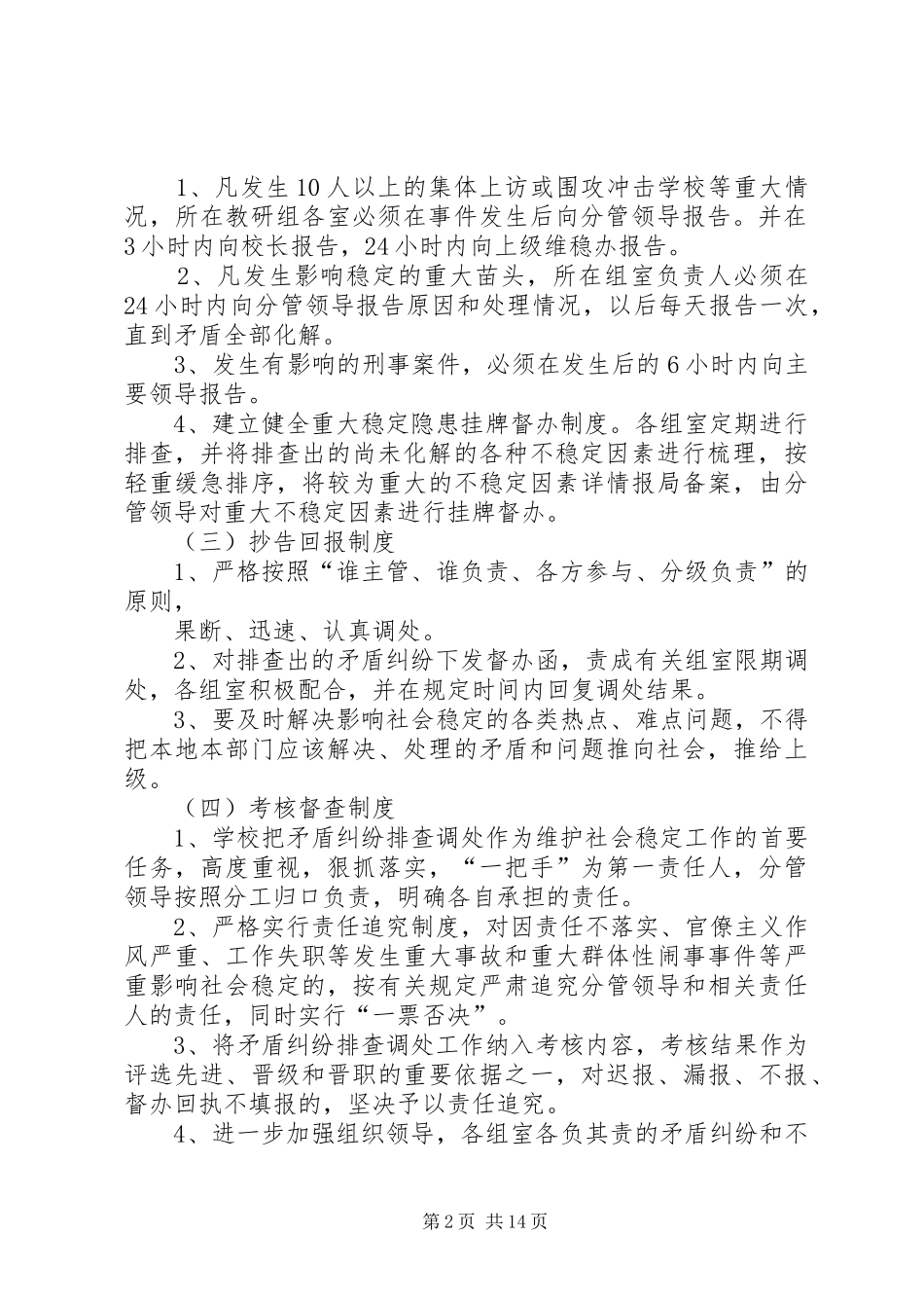学校不稳定因素和矛盾纠纷排查调处工作规章制度_第2页