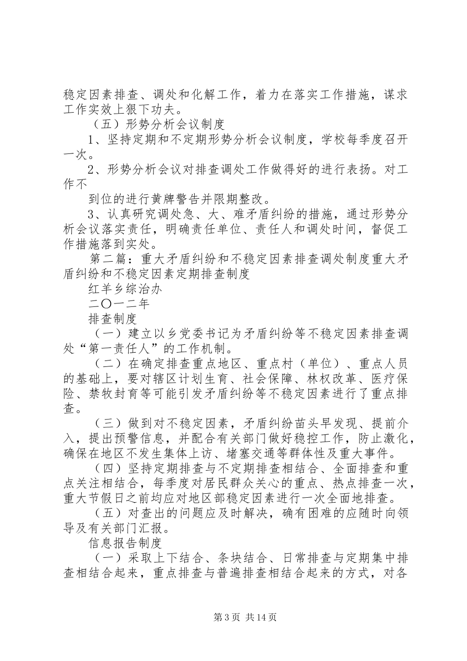 学校不稳定因素和矛盾纠纷排查调处工作规章制度_第3页