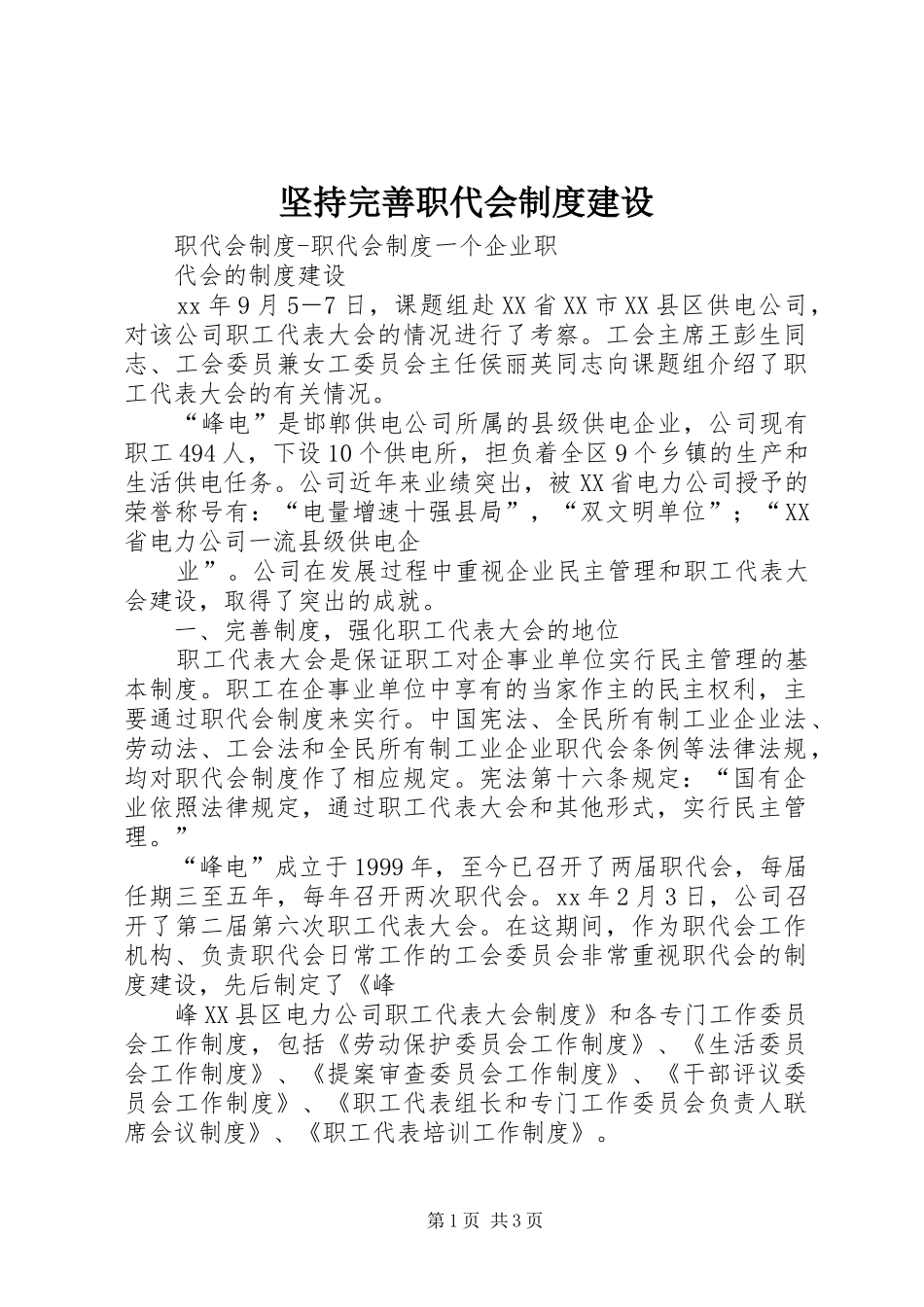 坚持完善职代会规章制度建设 _第1页