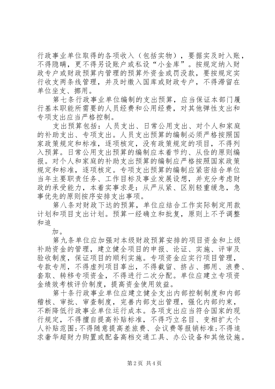 单位预算管理内部控制规章制度 _第2页