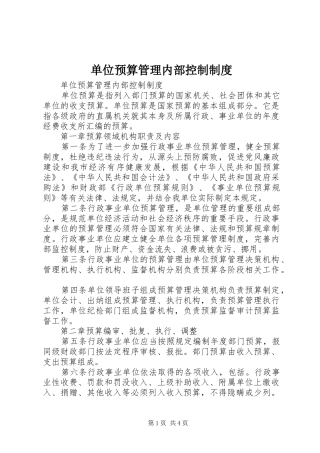单位预算管理内部控制规章制度 