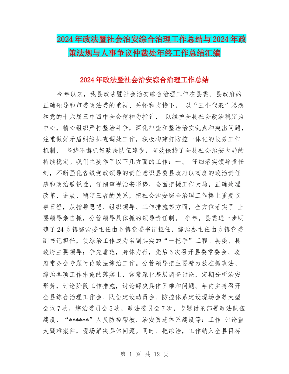 2024年政法暨社会治安综合治理工作总结与2024年政策法规与人事争议仲裁处年终工作总结汇编_第1页