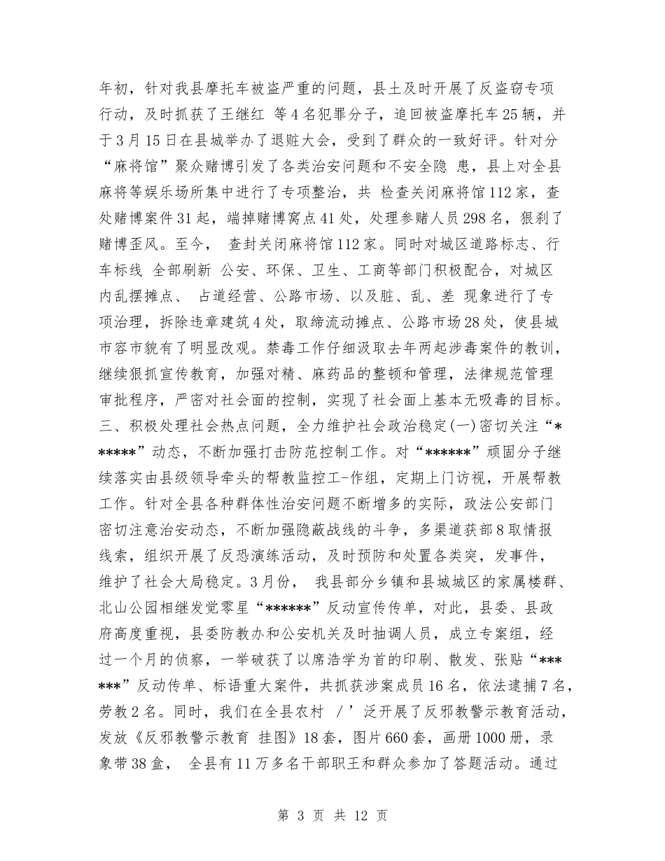 2024年政法暨社会治安综合治理工作总结与2024年政策法规与人事争议仲裁处年终工作总结汇编_第3页