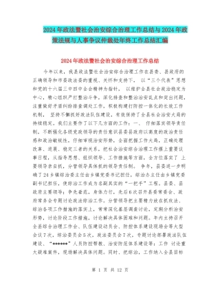 2024年政法暨社会治安综合治理工作总结与2024年政策法规与人事争议仲裁处年终工作总结汇编