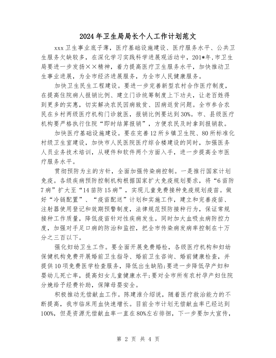 2024年卫生局局长个人工作计划范文_第2页