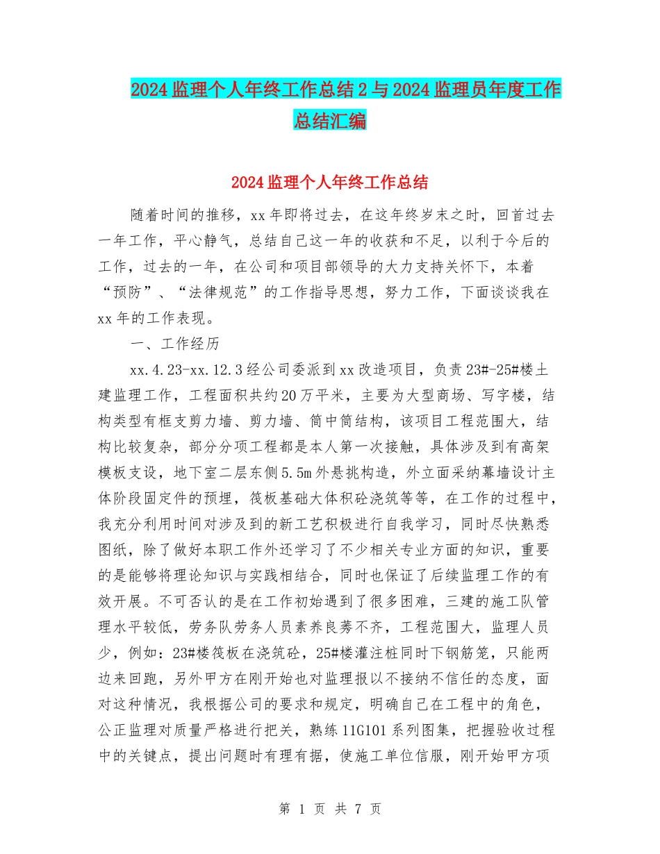 2024监理个人年终工作总结2与2024监理员年度工作总结汇编_第1页