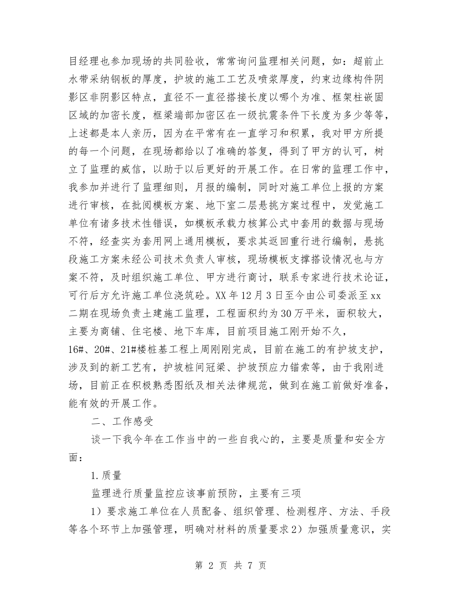2024监理个人年终工作总结2与2024监理员年度工作总结汇编_第2页