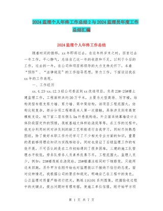 2024监理个人年终工作总结2与2024监理员年度工作总结汇编